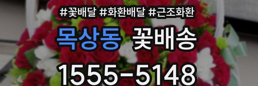 목상동 꽃배송