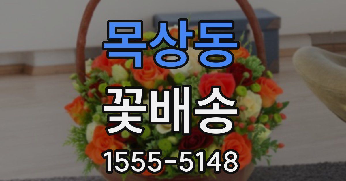 목상동 꽃배송