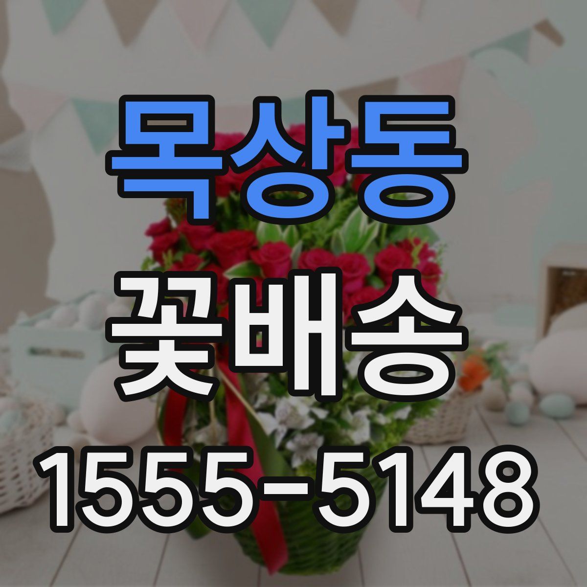 목상동 꽃배송