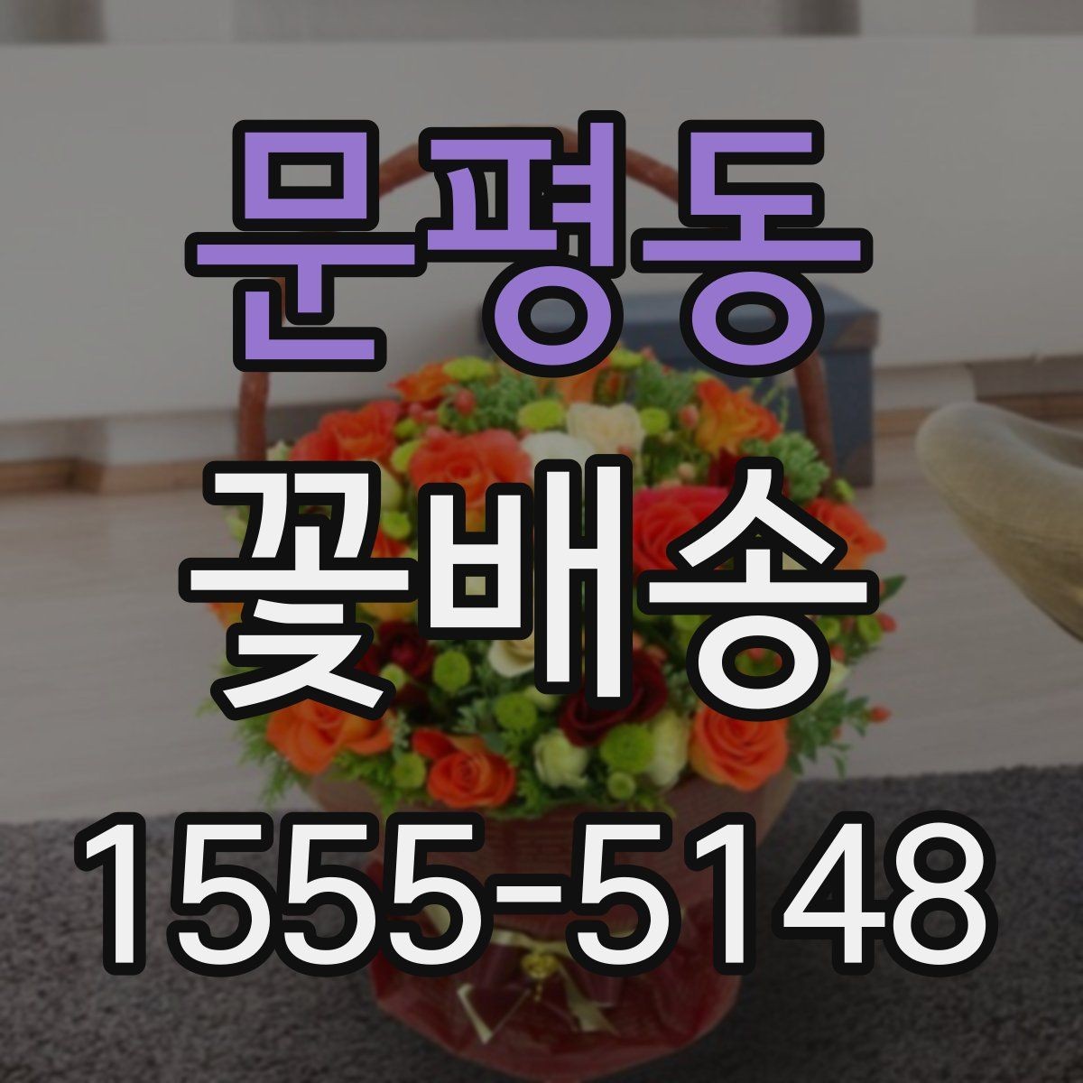 문평동 꽃배송 받는 분 취향에 맞춘 선택