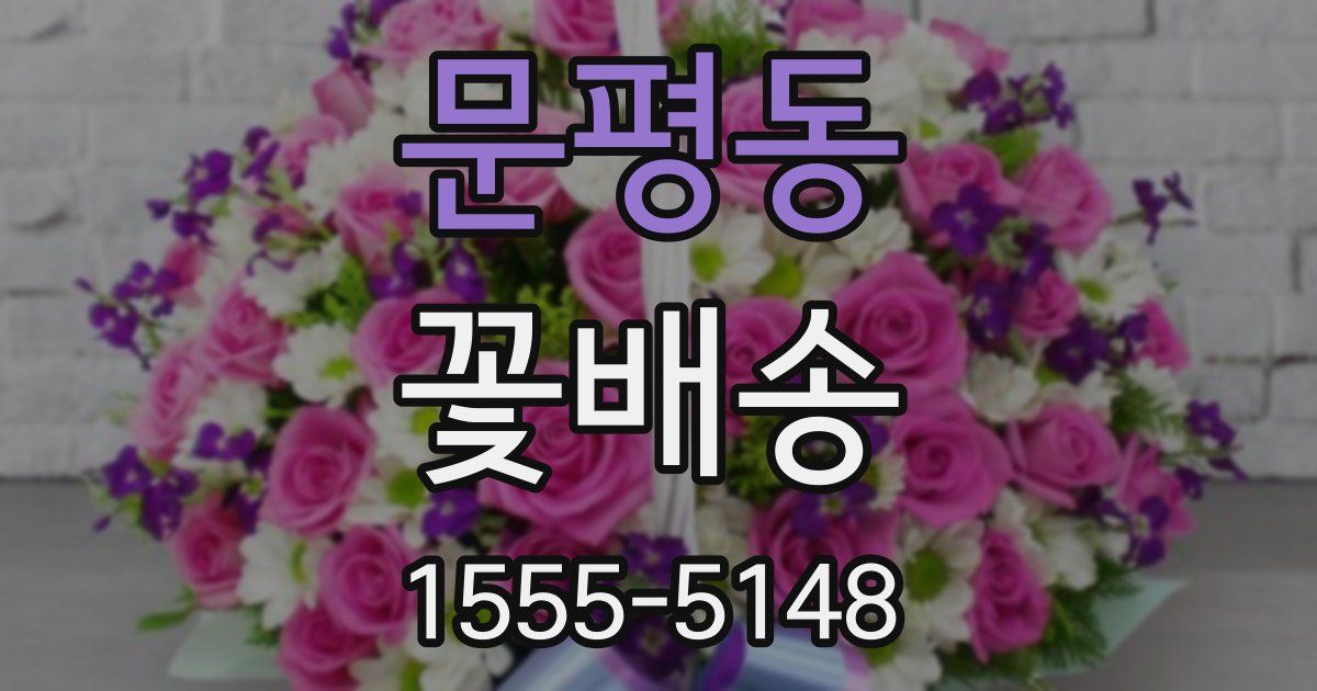 문평동 꽃배송