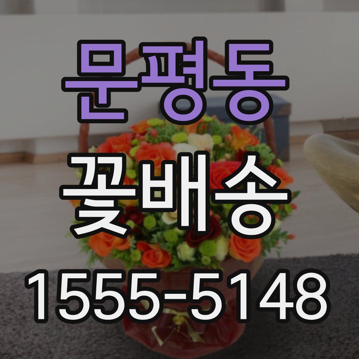 문평동 꽃배송
