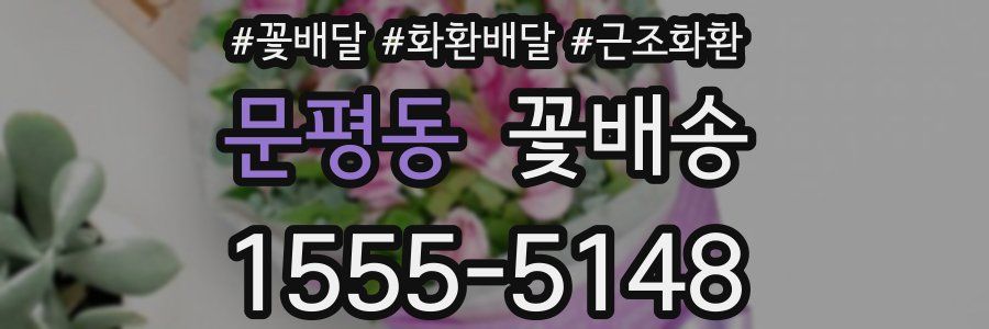 문평동 꽃배송
