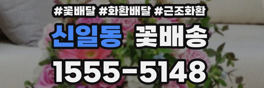 신일동 꽃배송