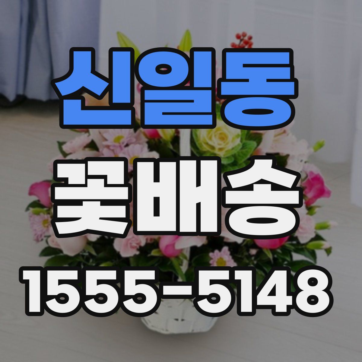 신일동 꽃배송