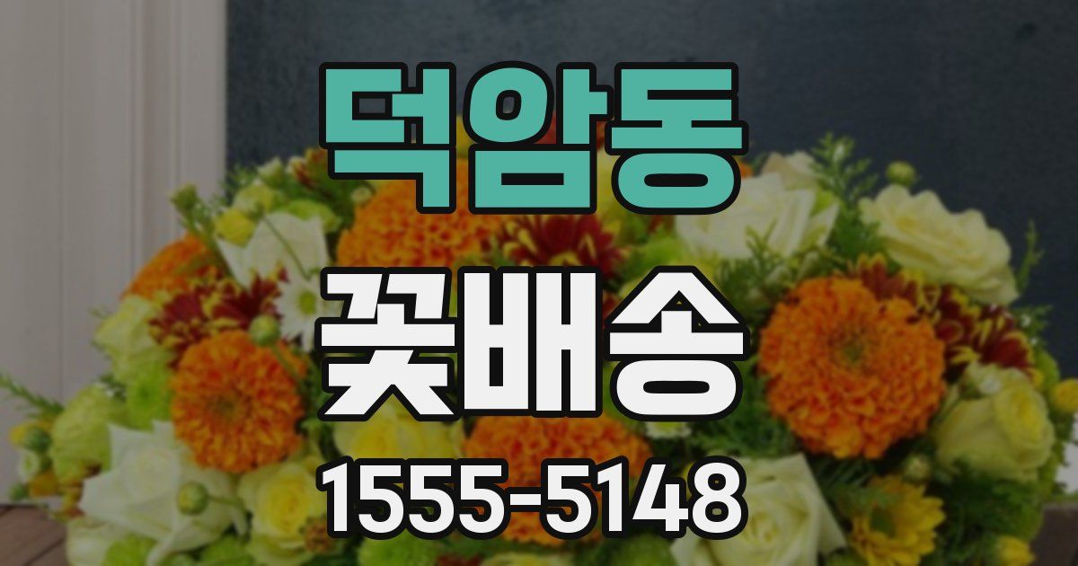 덕암동 꽃배송