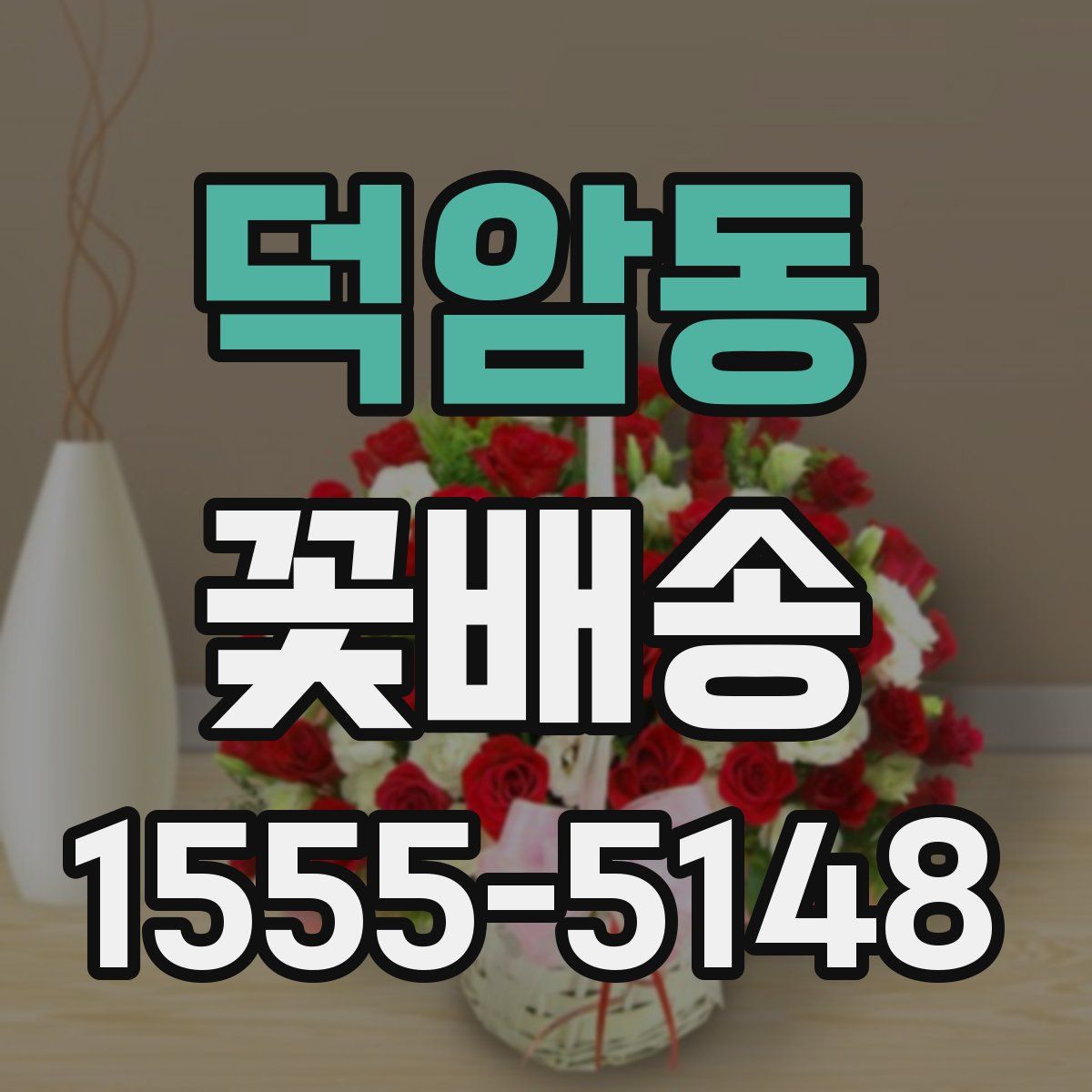 덕암동 꽃배송