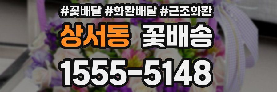상서동 꽃배송