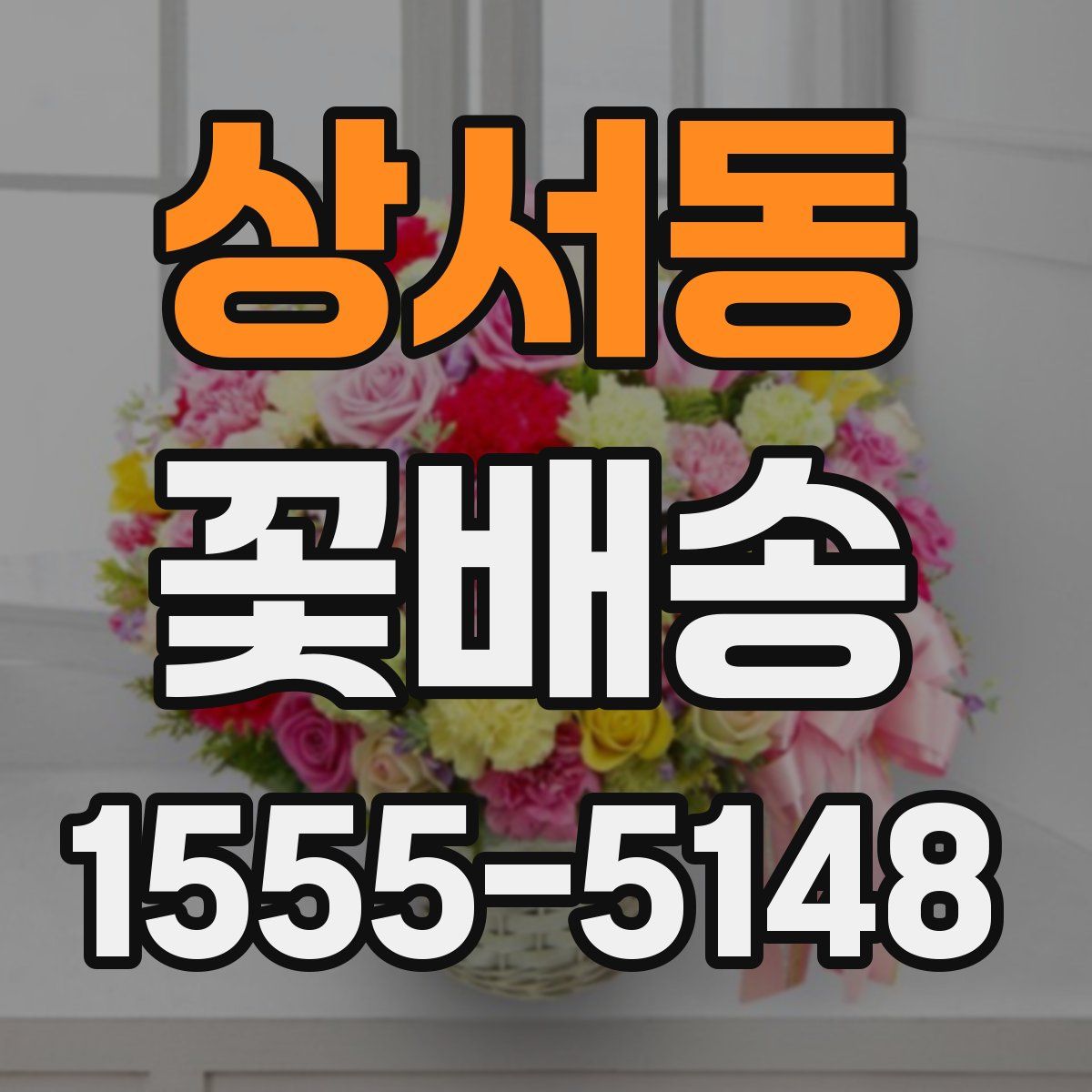 상서동 꽃배송