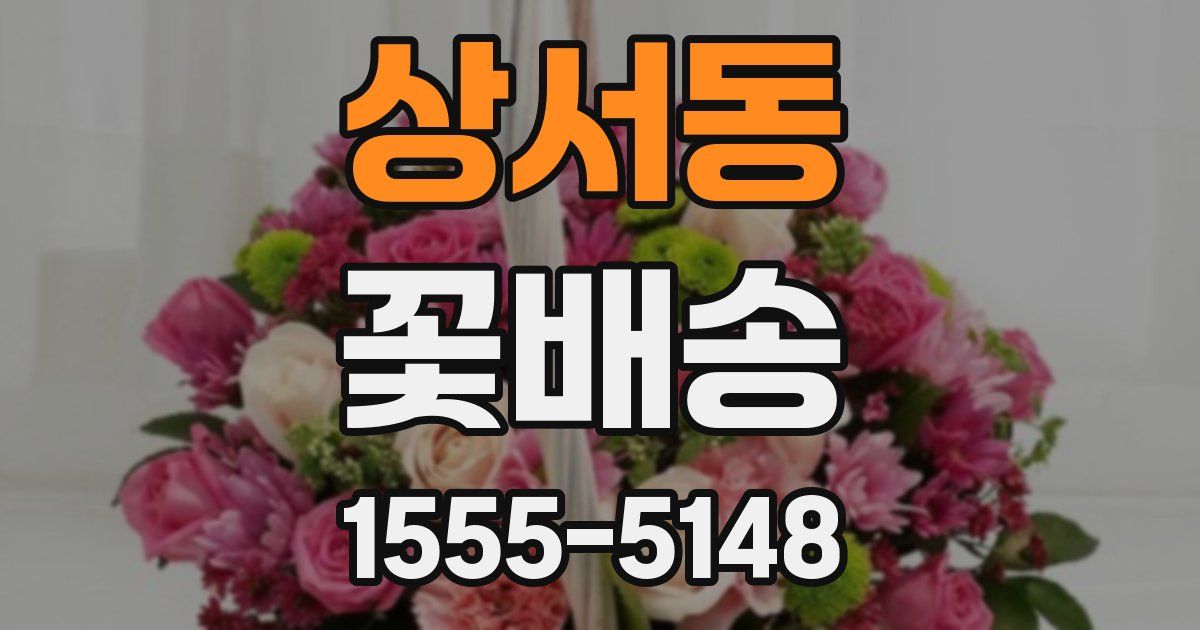 상서동 꽃배송