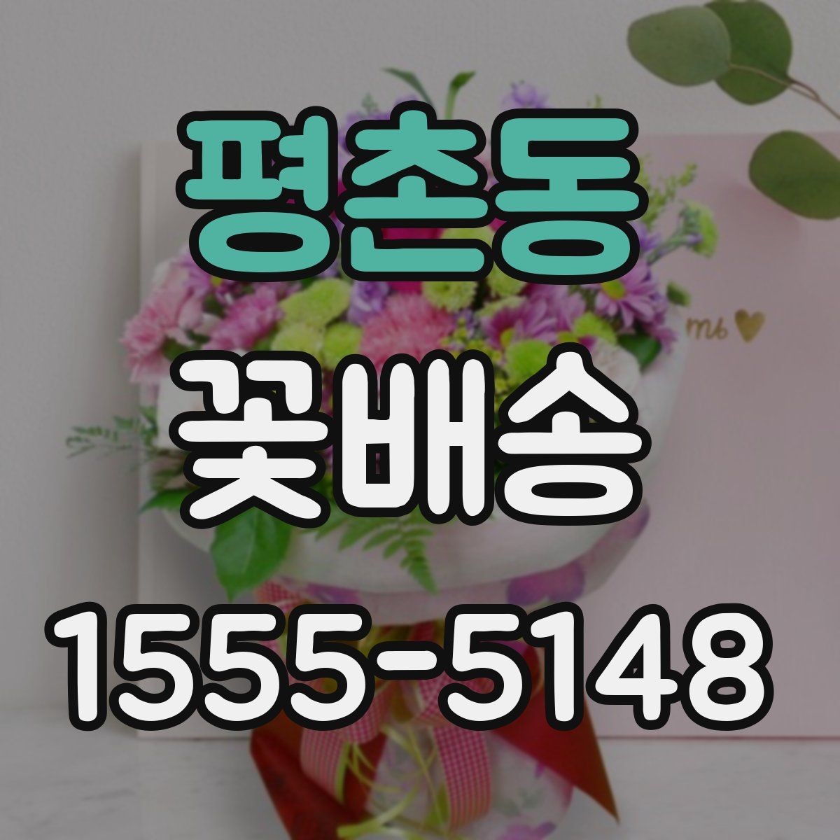 평촌동 꽃배송 이벤트용 구성은 어떻게 다를까