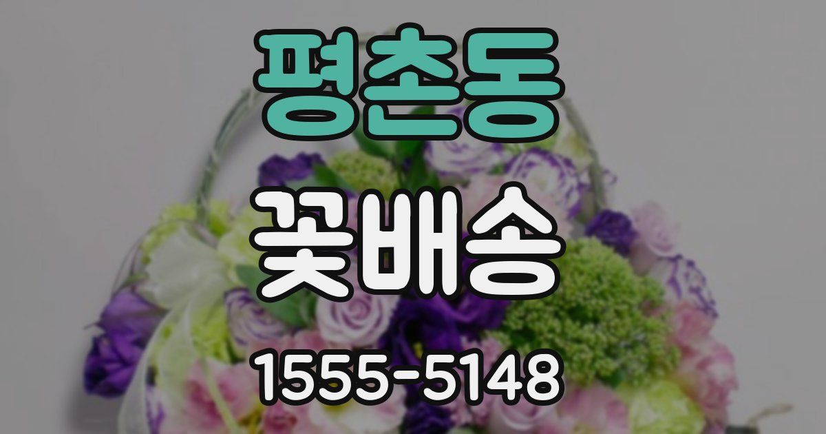 평촌동 꽃배송