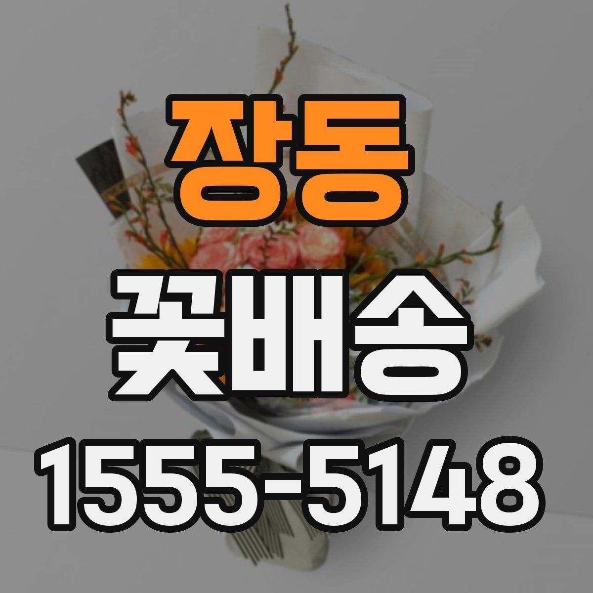 장동 꽃배송 예쁜 디자인보다 실용성을 볼 때