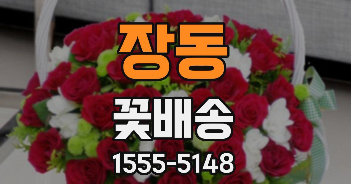 장동 꽃배송
