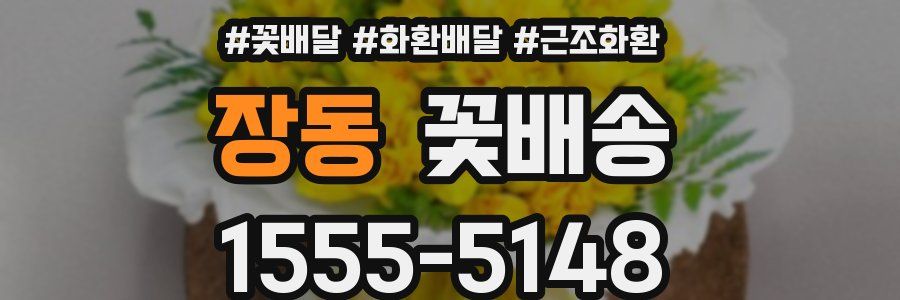 장동 꽃배송
