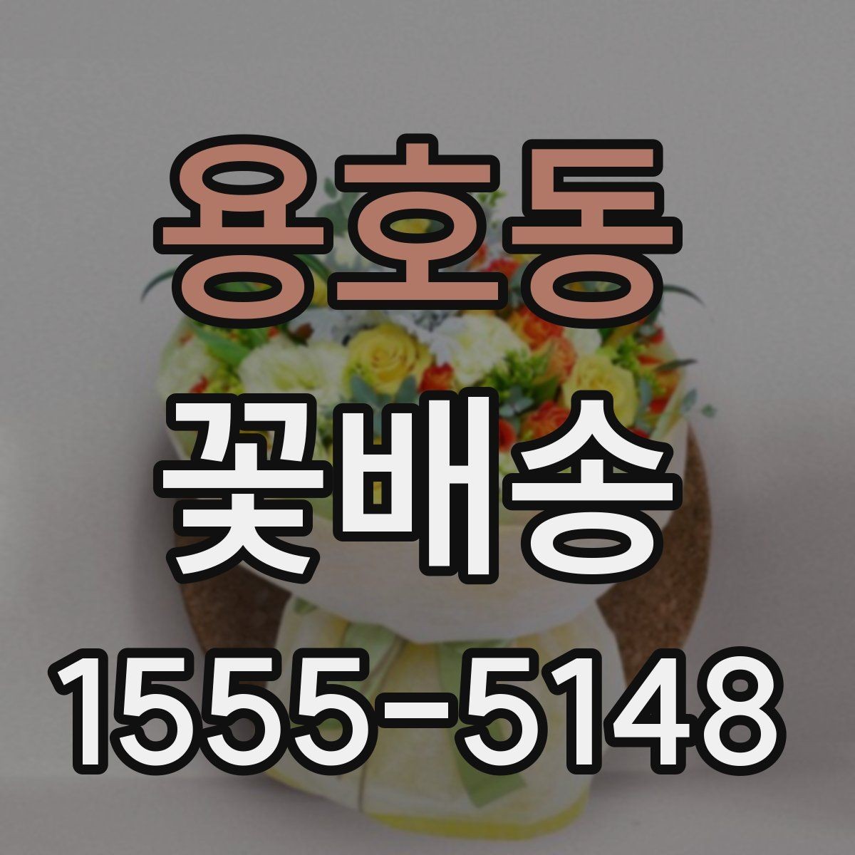 용호동 꽃배송 선물 포장 옵션 비교하기