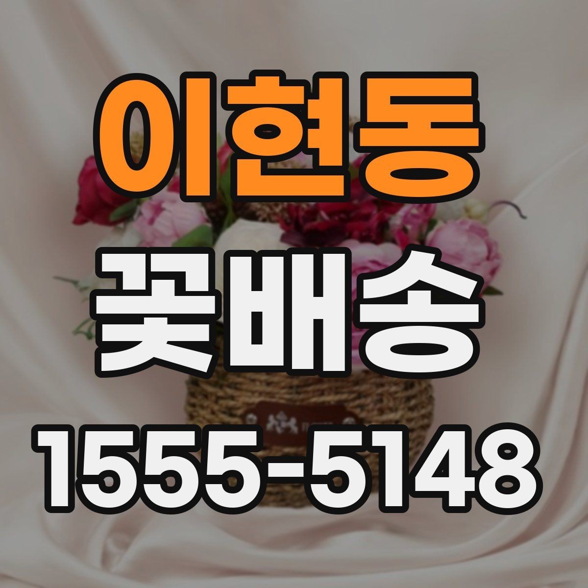 이현동 꽃배송 급하게 준비할 때 도움이 되는 팁