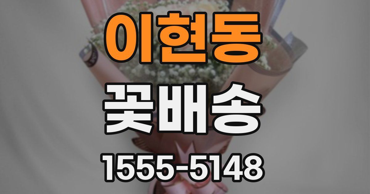 이현동 꽃배송