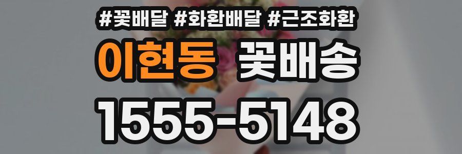 이현동 꽃배송