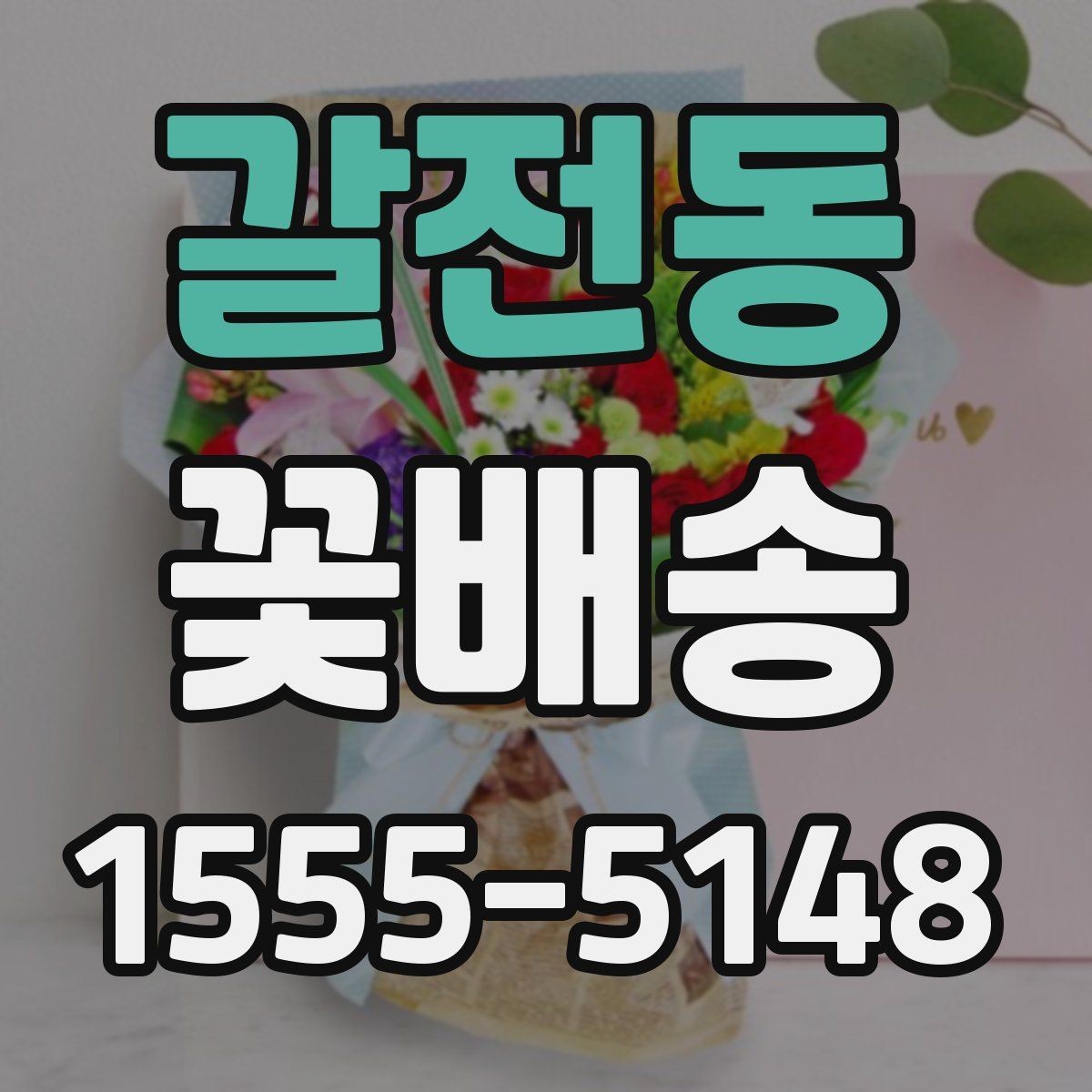 갈전동 꽃배송 주문 마감 시간 확인이 중요한 이유