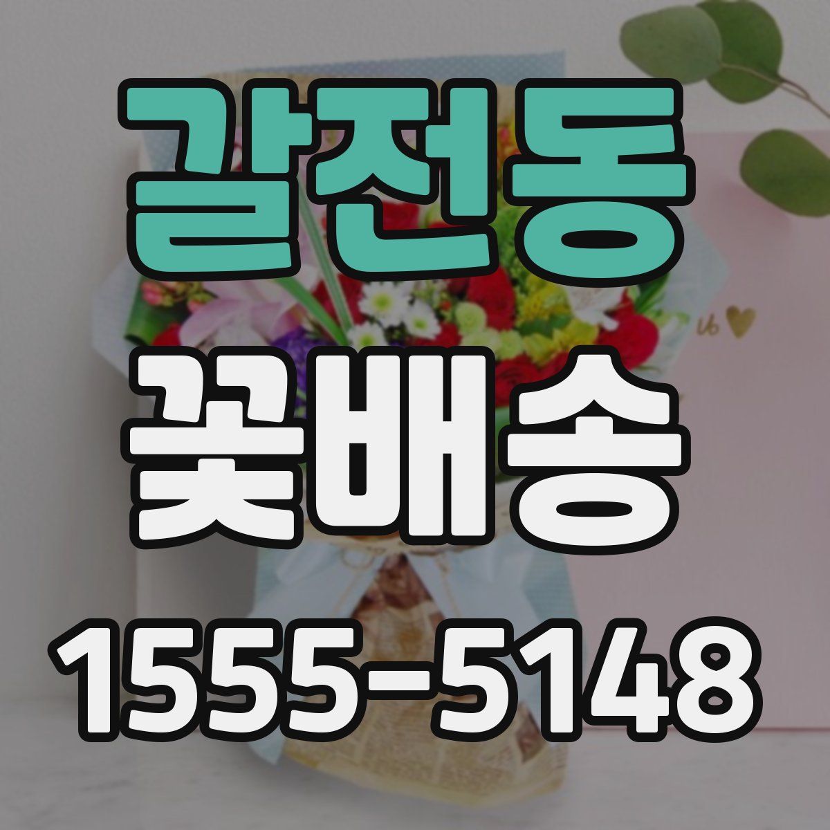 갈전동 꽃배송