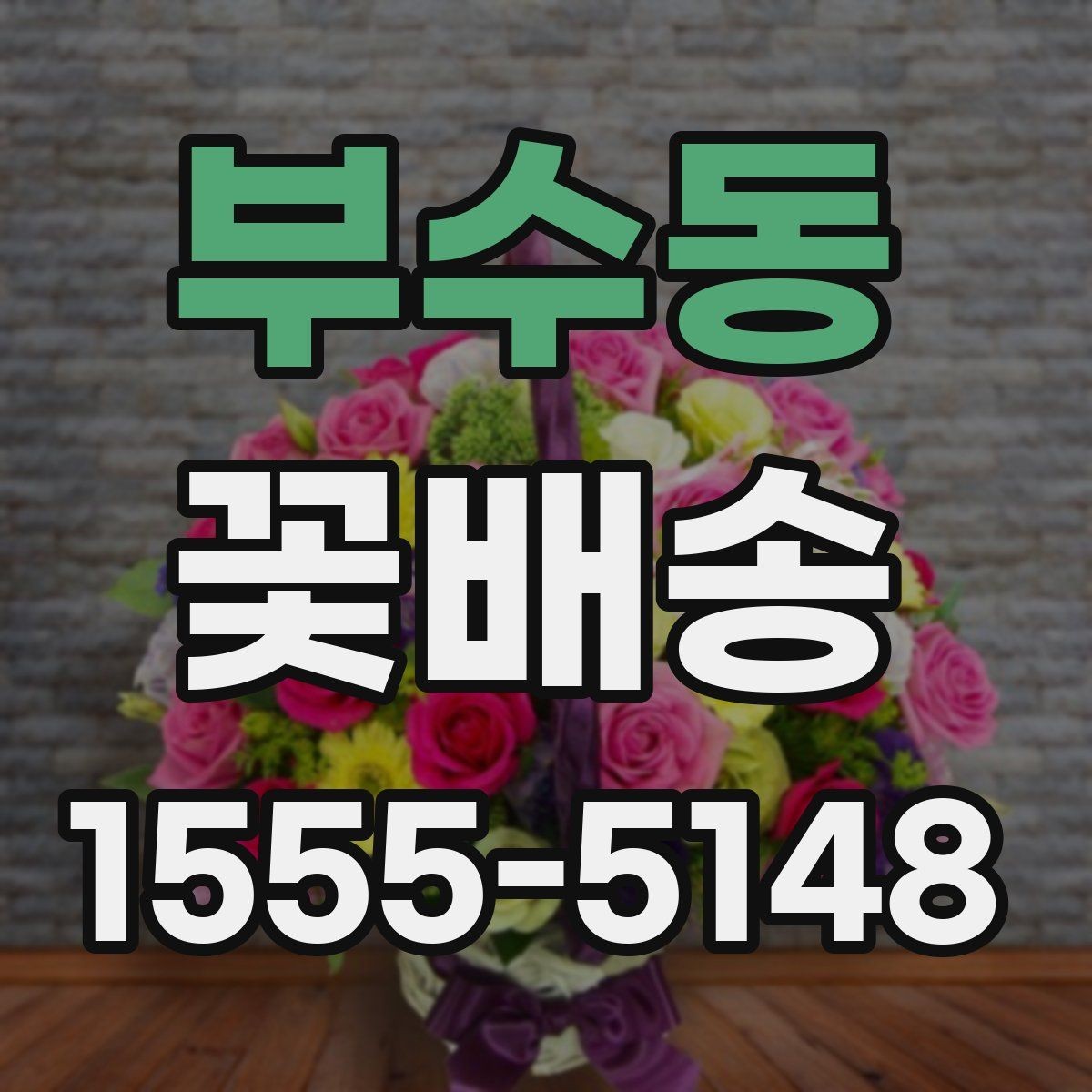 부수동 꽃배송 신청 전 문의사항 정리