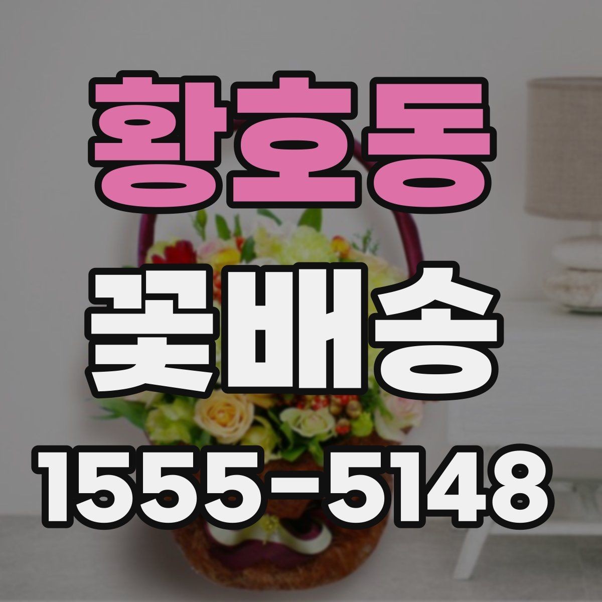 황호동 꽃배송 배송 가능 지역 확인하는 법