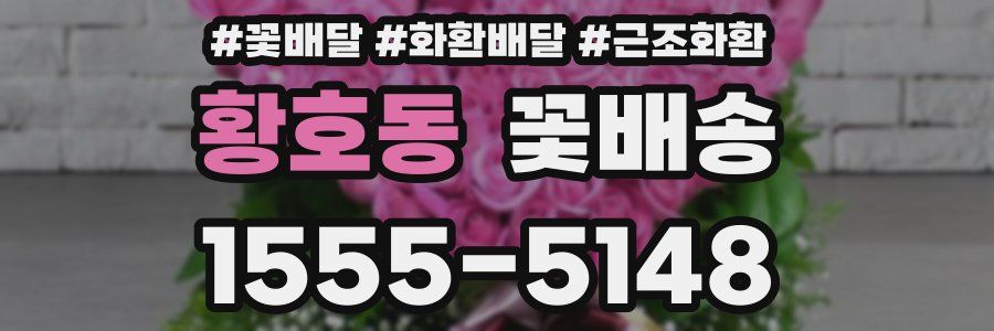 황호동 꽃배송