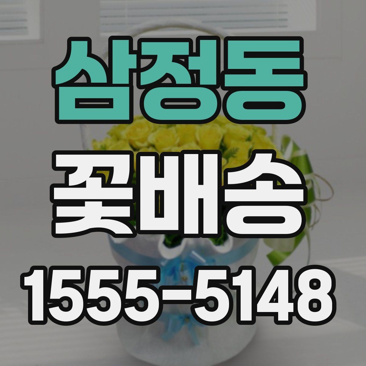 삼정동 꽃배송 축하용과 위로용 차이점