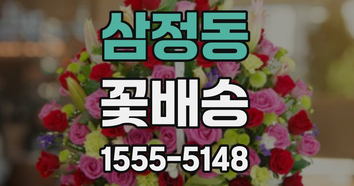 삼정동 꽃배송