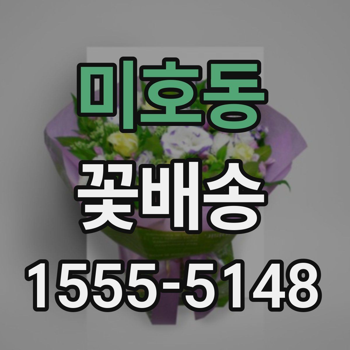 미호동 꽃배송 구성 변경이 가능한 경우