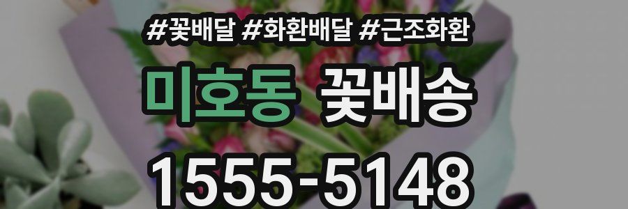 미호동 꽃배송