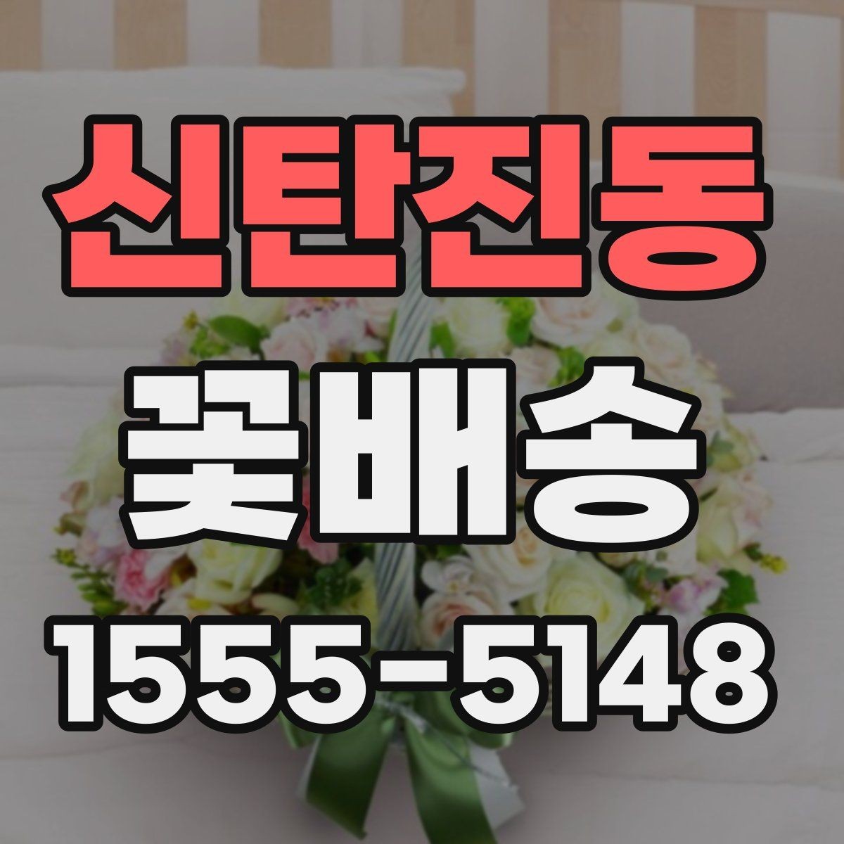 신탄진동 꽃배송 예산별로 달라지는 구성 안내