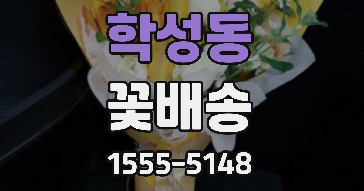 학성동 꽃배송