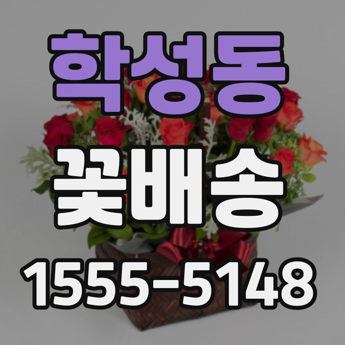 학성동 꽃배송