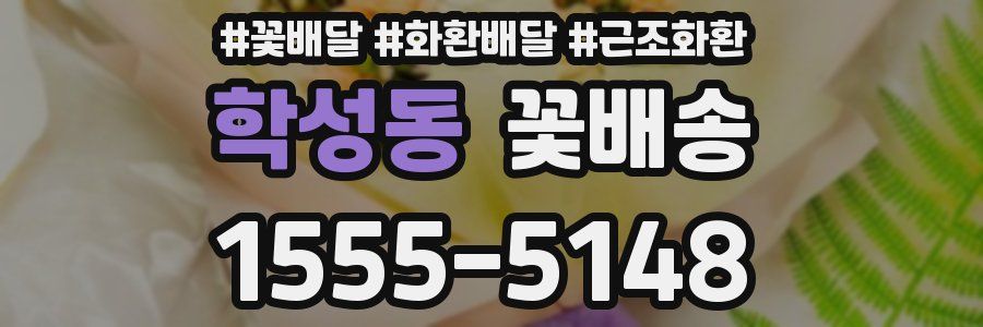 학성동 꽃배송