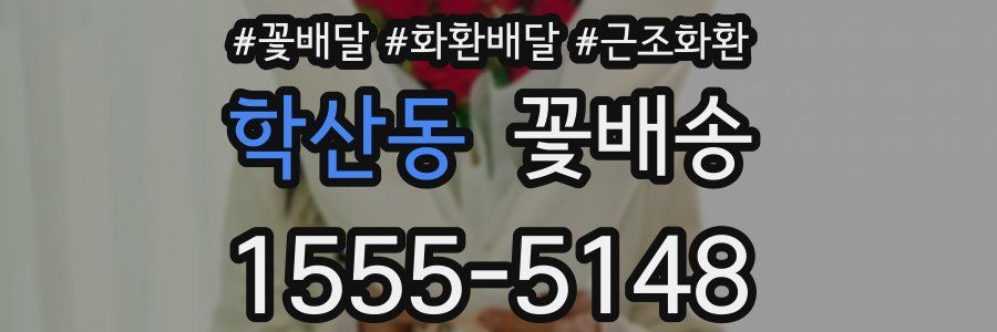 학산동 꽃배송