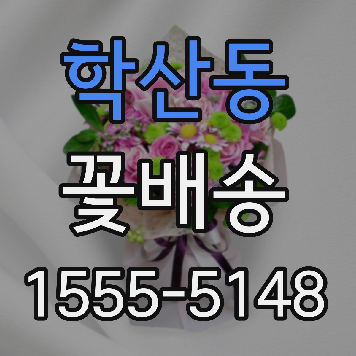 학산동 꽃배송