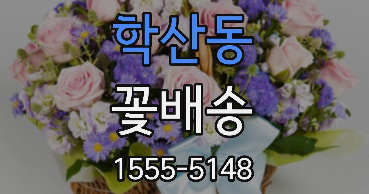 학산동 꽃배송
