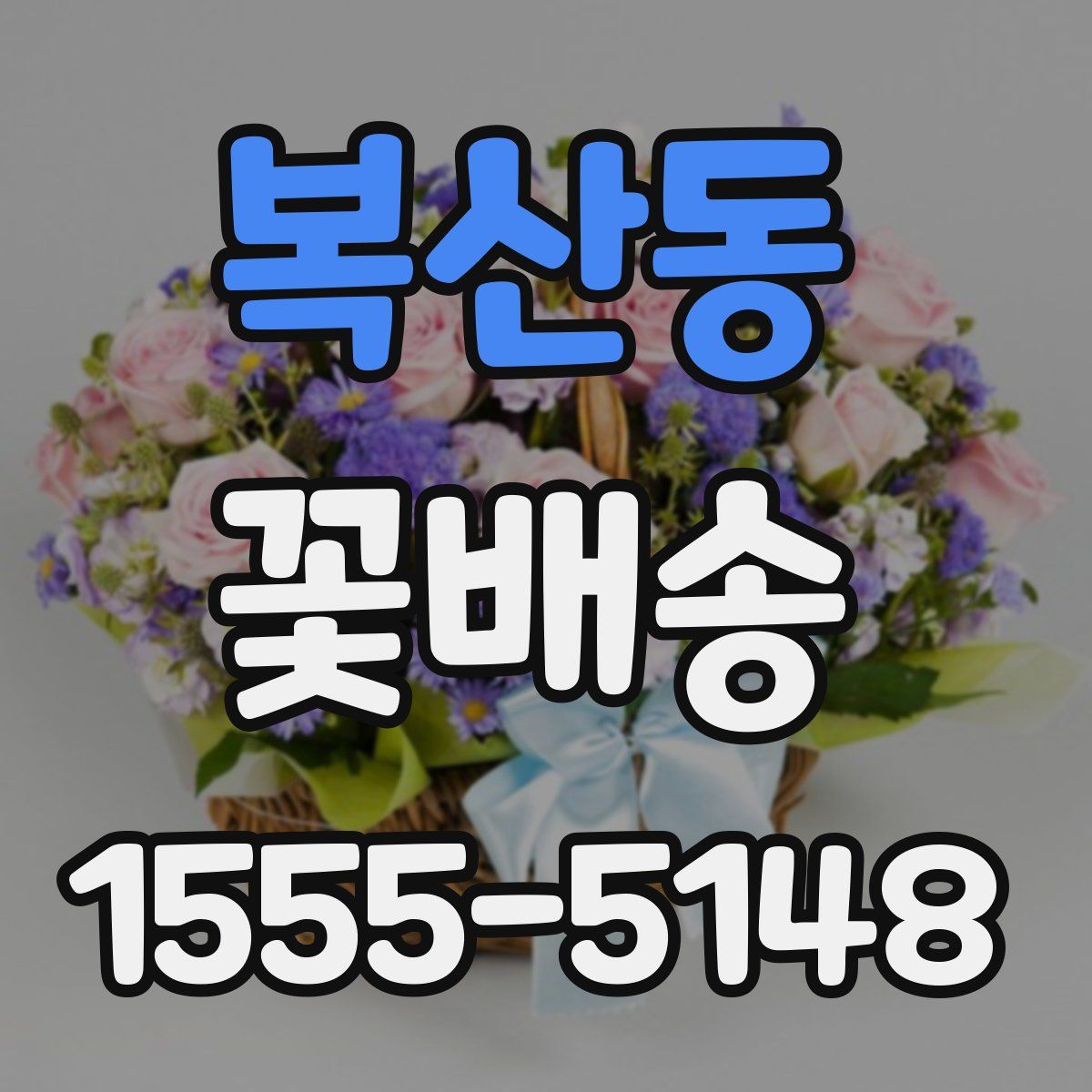 복산동 꽃배송