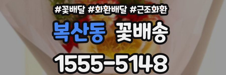 복산동 꽃배송