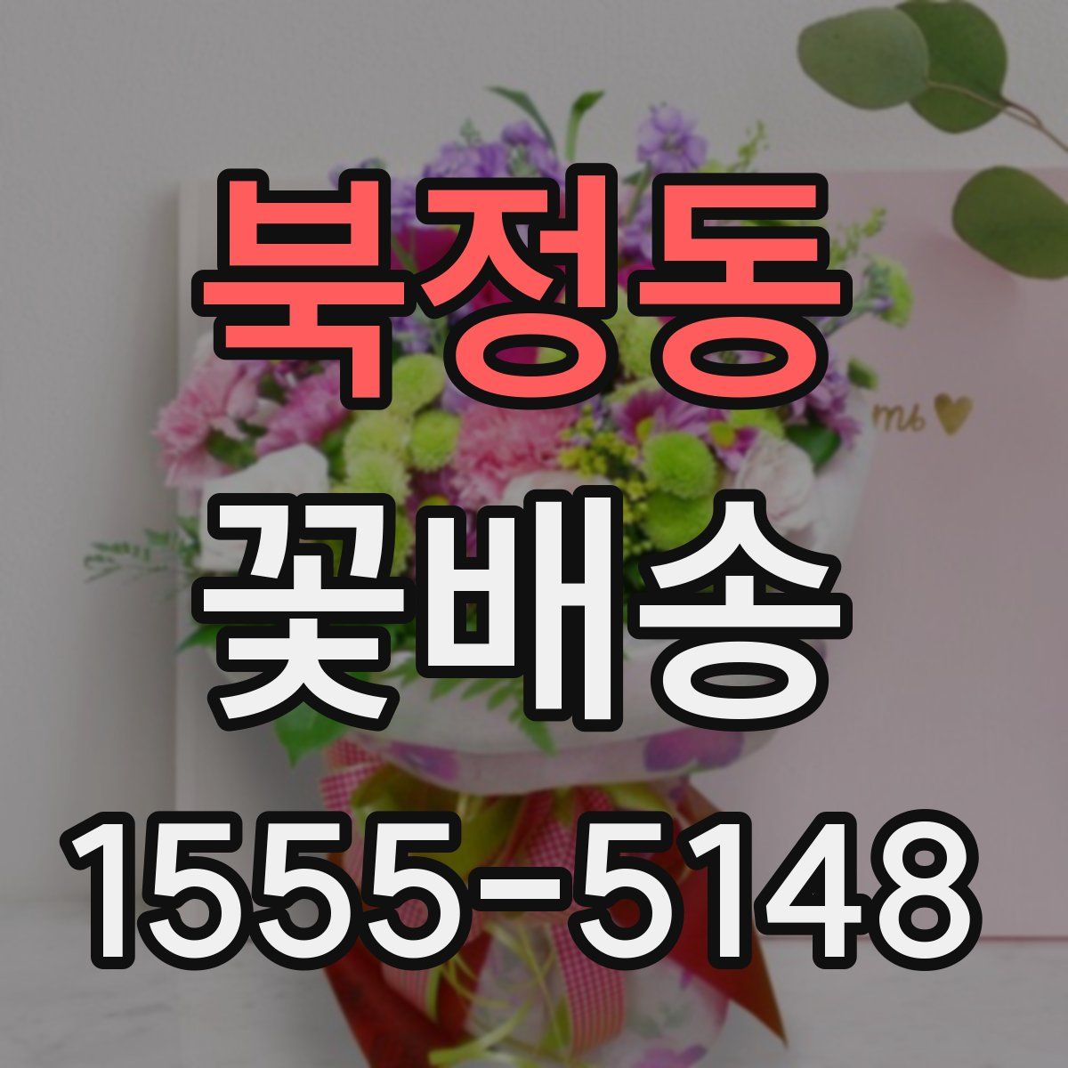 북정동 꽃배송