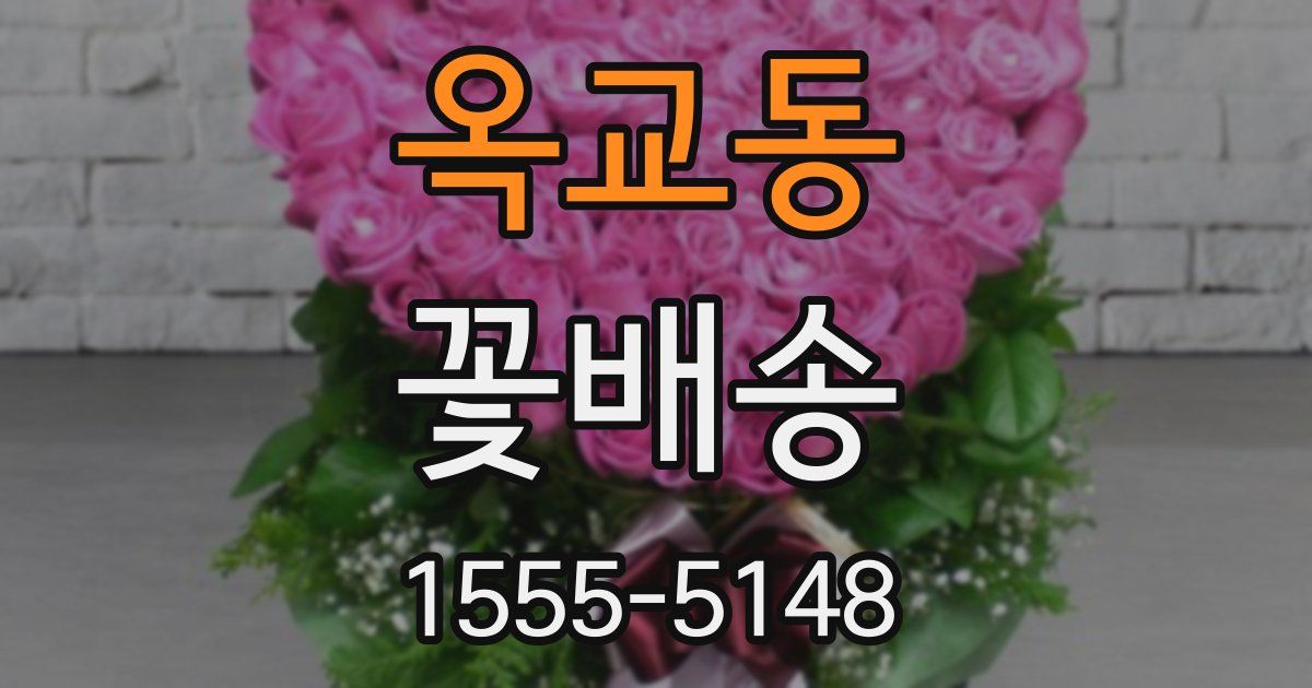 옥교동 꽃배송