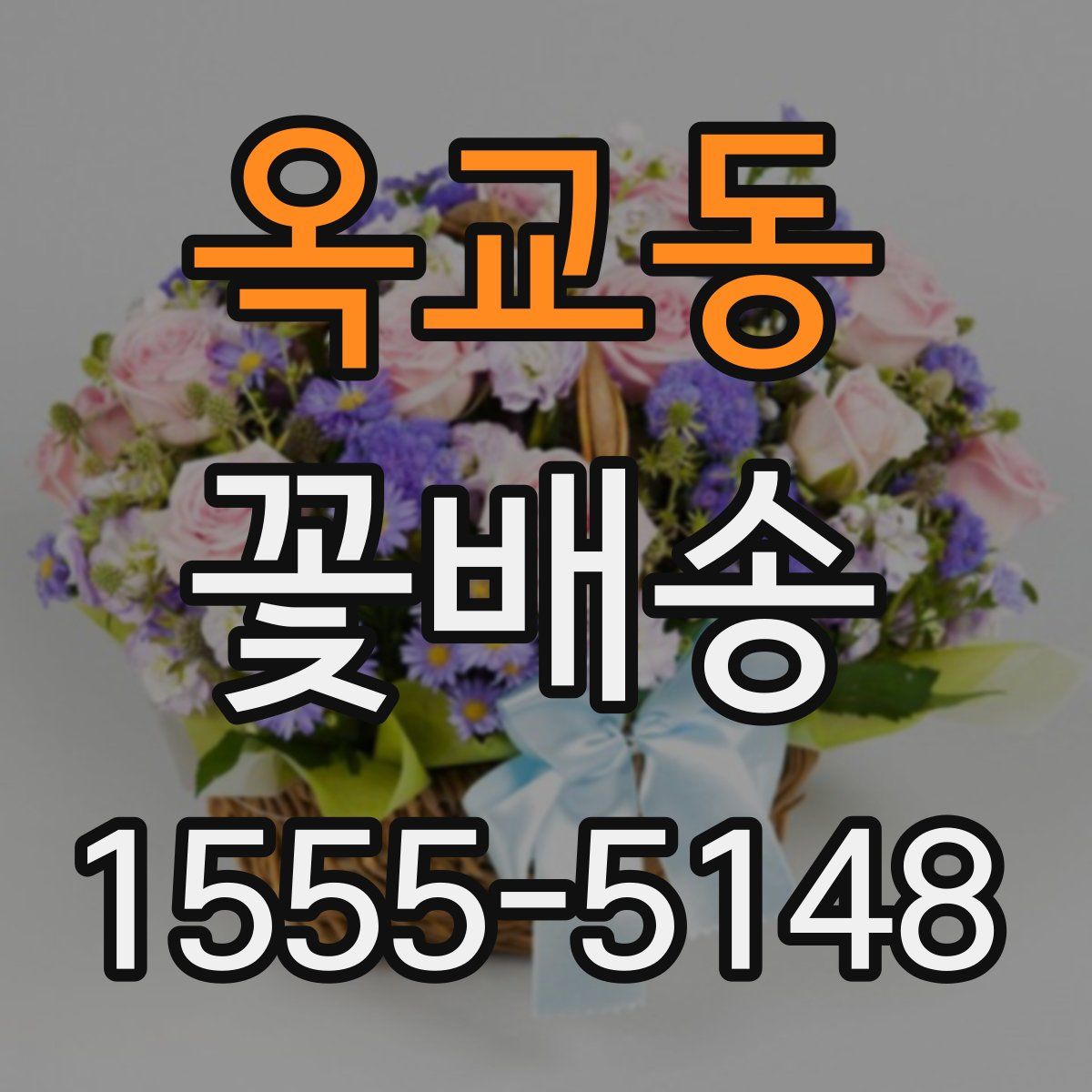 옥교동 꽃배송