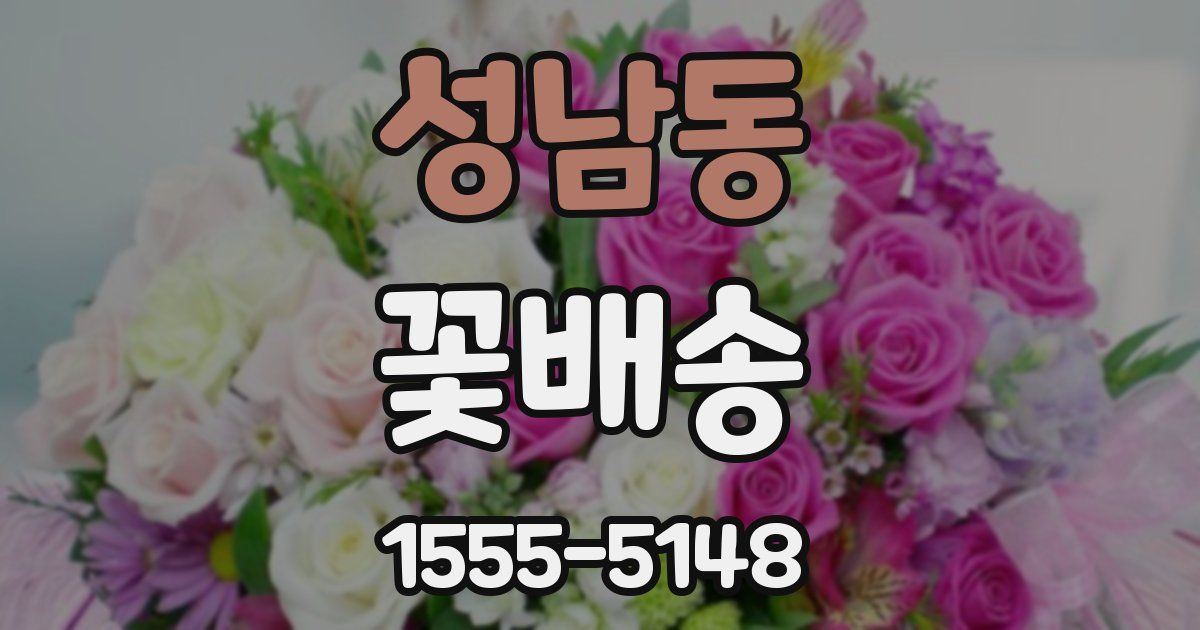 성남동 꽃배송