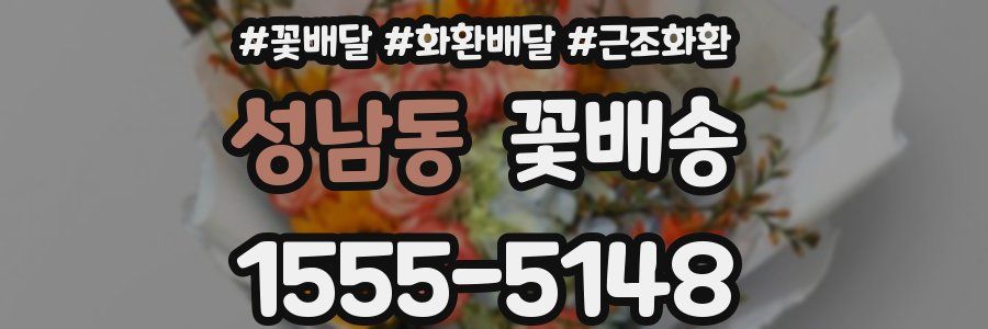 성남동 꽃배송