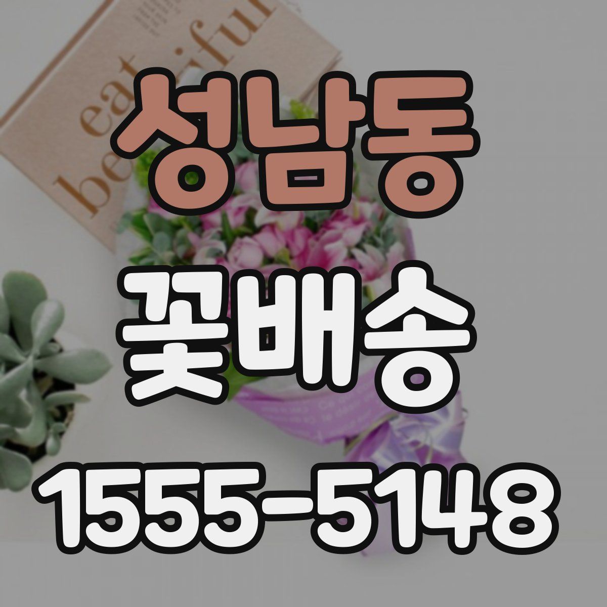 성남동 꽃배송