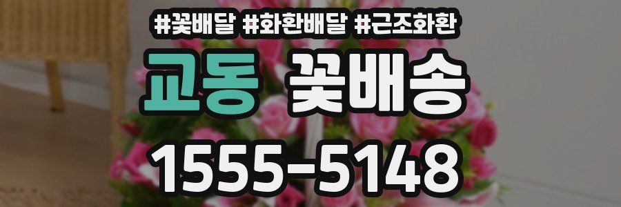 교동 꽃배송
