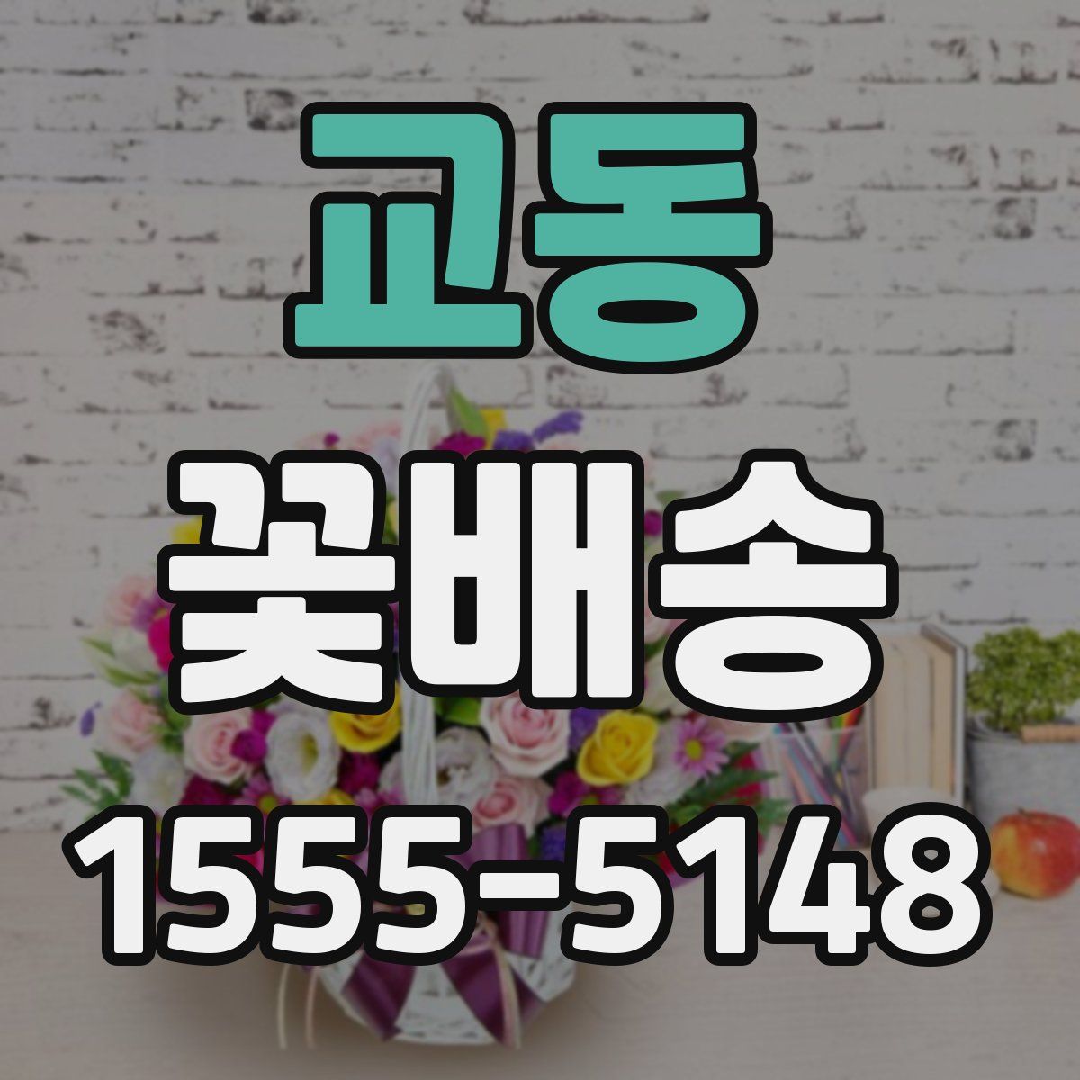 교동 꽃배송