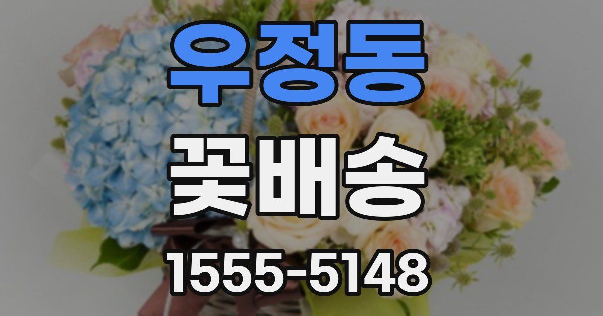 우정동 꽃배송